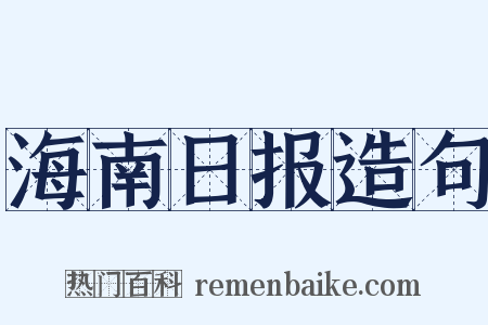 海南日报造句是什么意思的图片